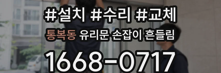 통복동 유리문 손잡이 흔들림
