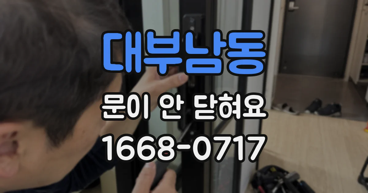 대부남동 문이 안 닫혀요