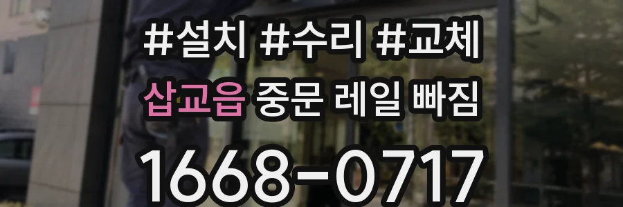 삽교읍 중문 레일 빠짐