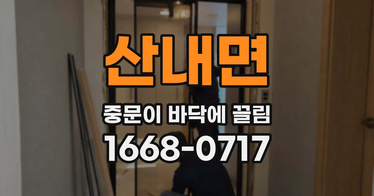 산내면 중문이 바닥에 끌림