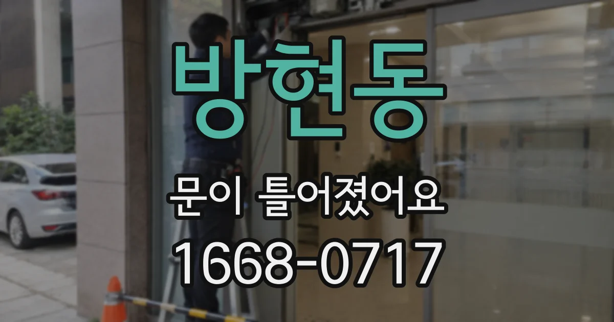 방현동 문이 틀어졌어요