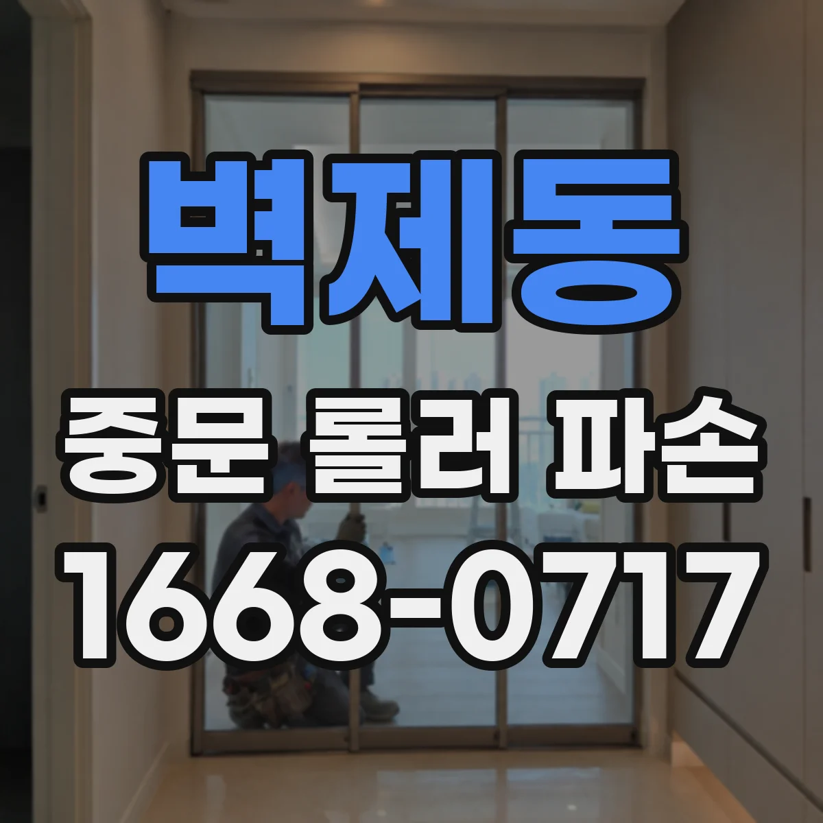 벽제동 중문 롤러 파손