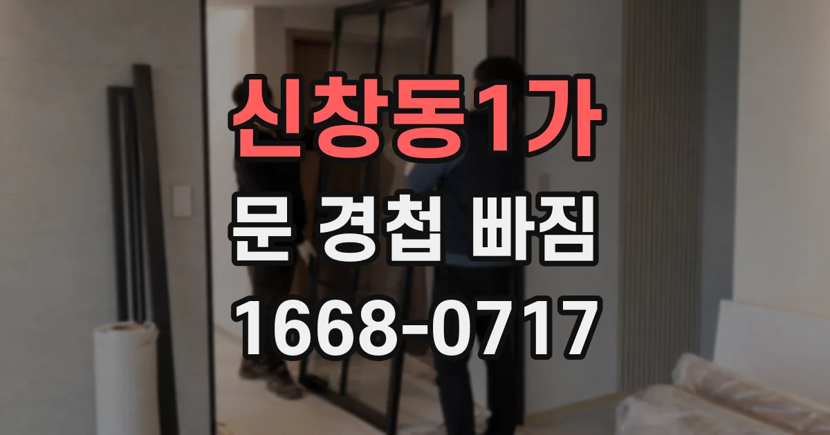 신창동1가 문 경첩 빠짐