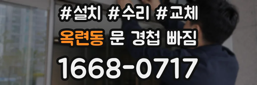 옥련동 문 경첩 빠짐