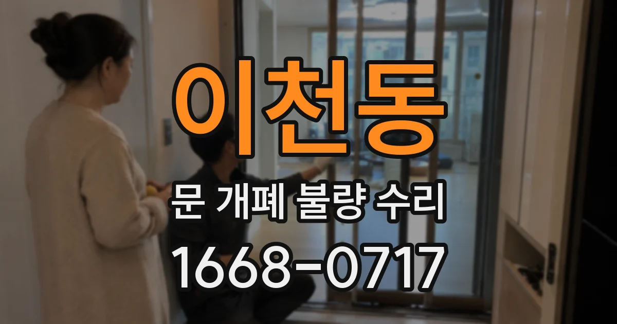 이천동 문 개폐 불량 수리