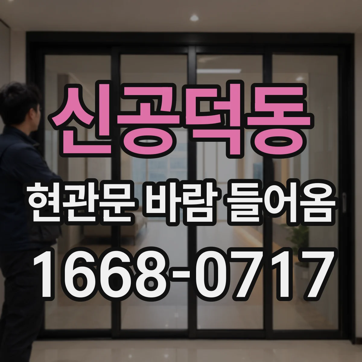 신공덕동 현관문 바람 들어옴