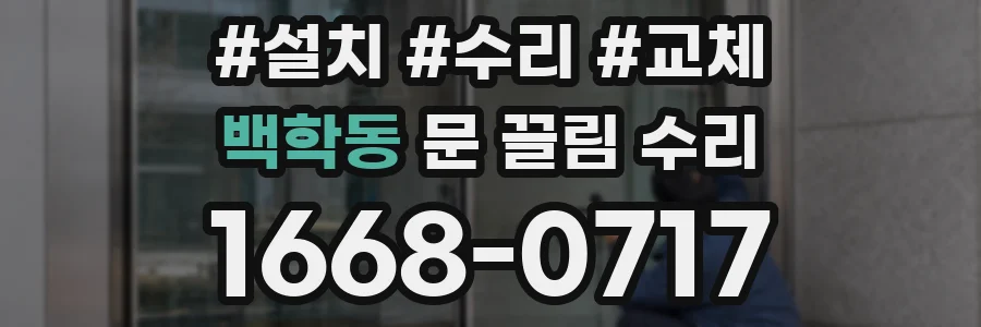 백학동 문 끌림 수리