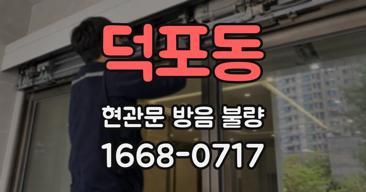 덕포동 현관문 방음 불량