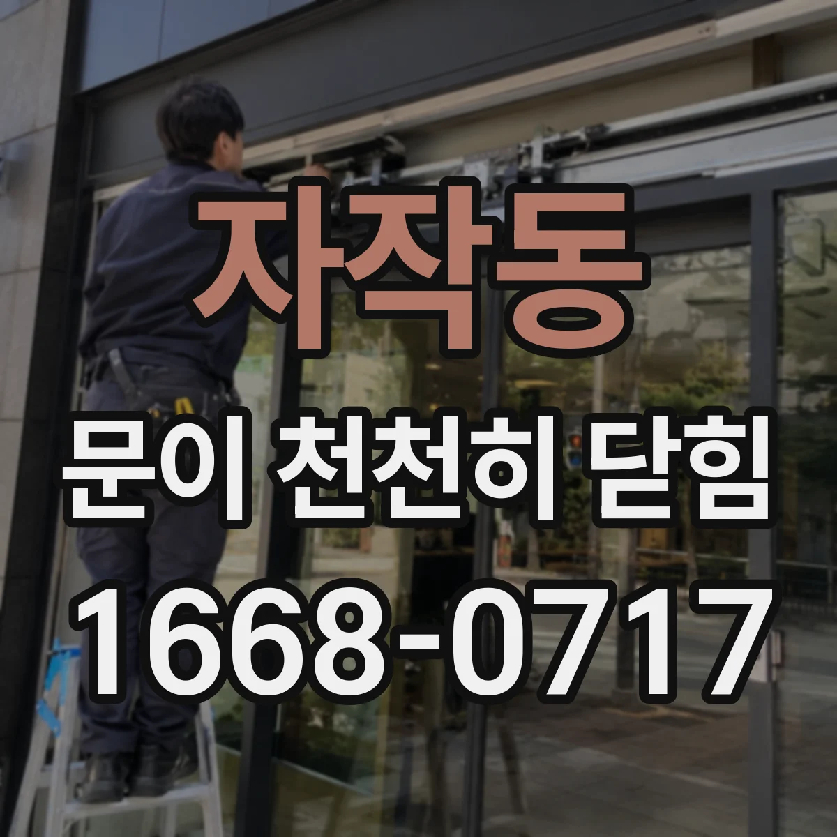 자작동 문이 천천히 닫힘