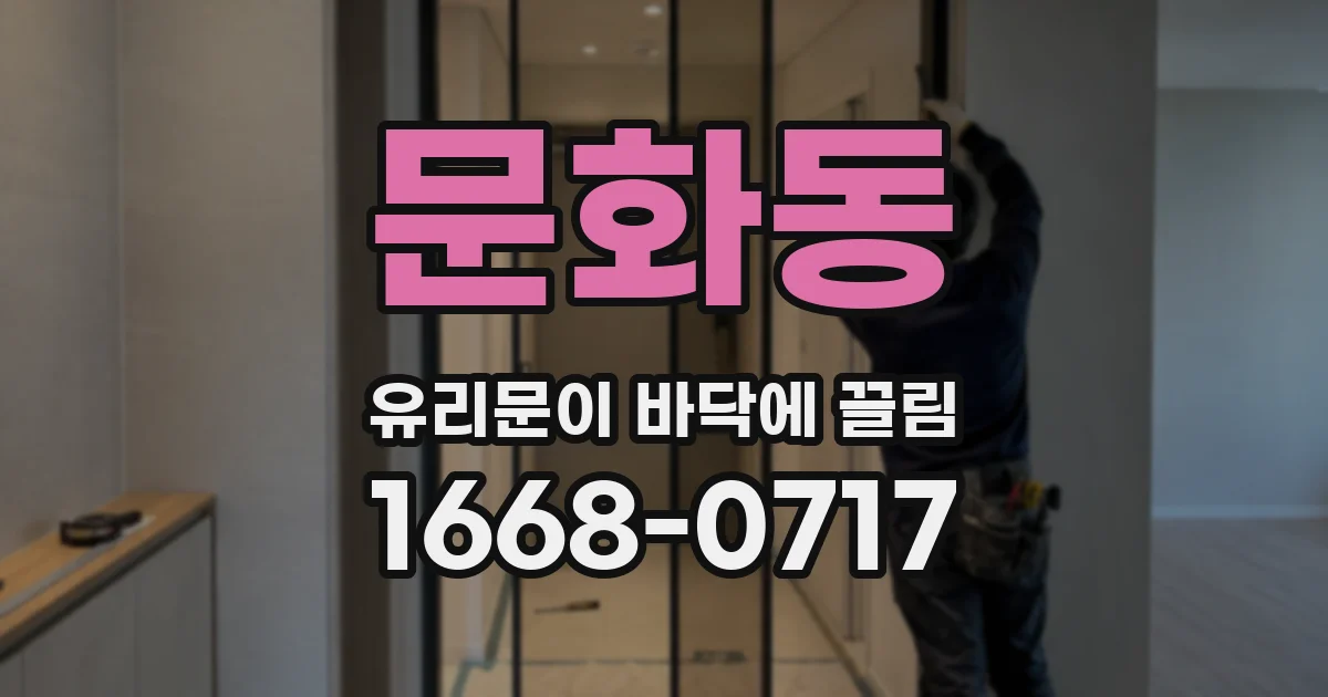 문화동 유리문이 바닥에 끌림