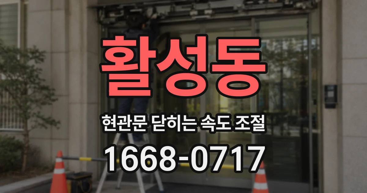 활성동 현관문 닫히는 속도 조절