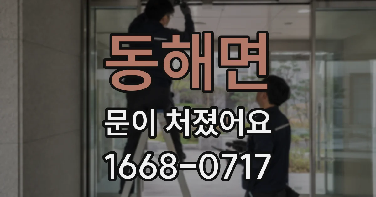 동해면 문이 처졌어요