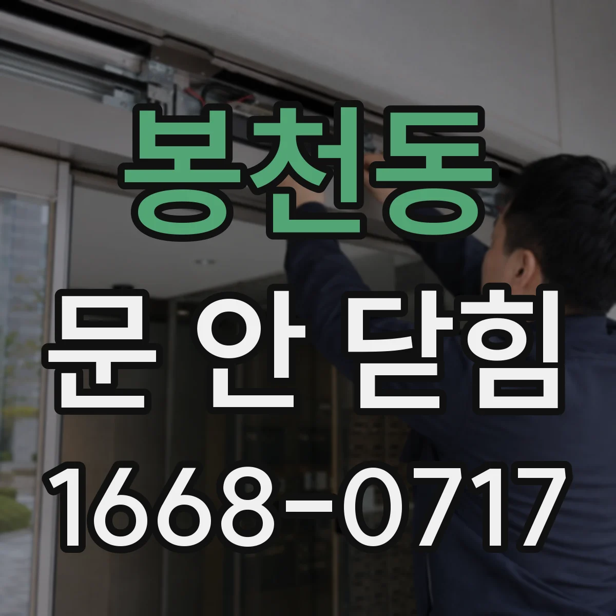 봉천동 문 안 닫힘