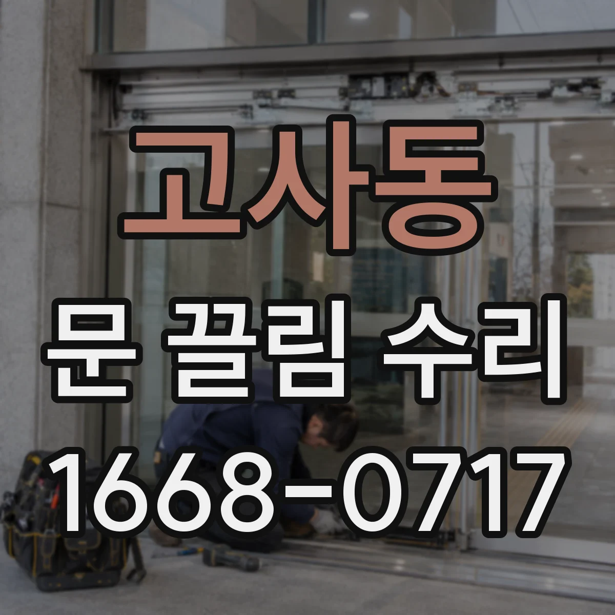 고사동 문 끌림 수리