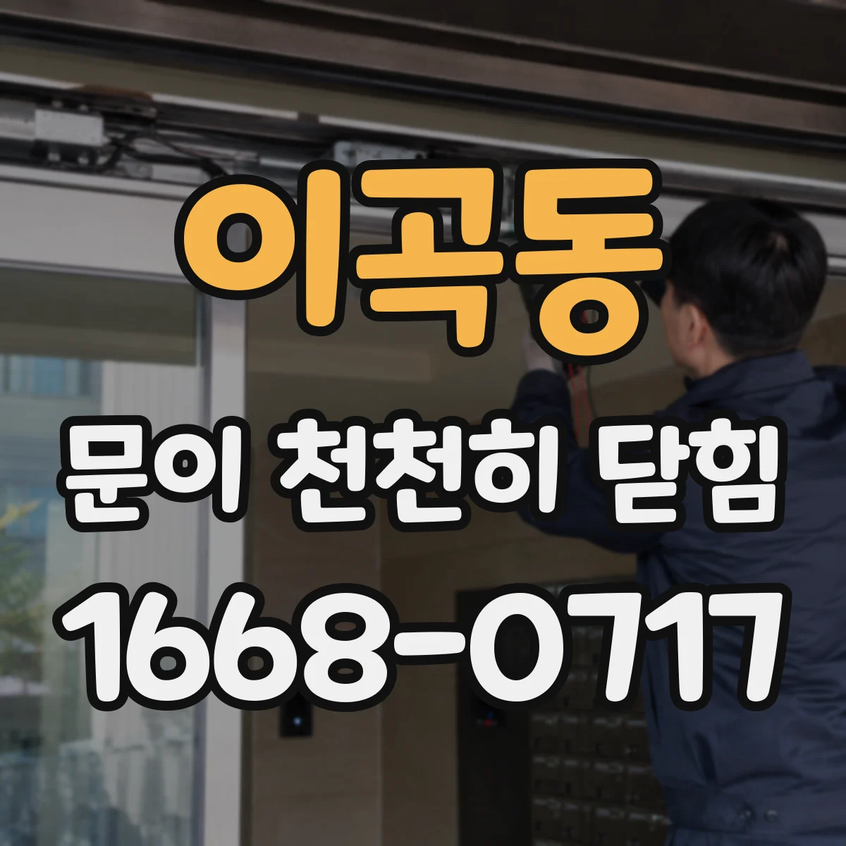 이곡동 문이 천천히 닫힘