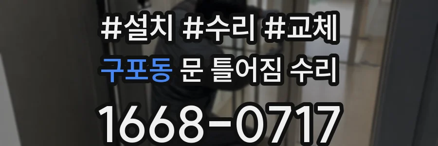 구포동 문 틀어짐 수리