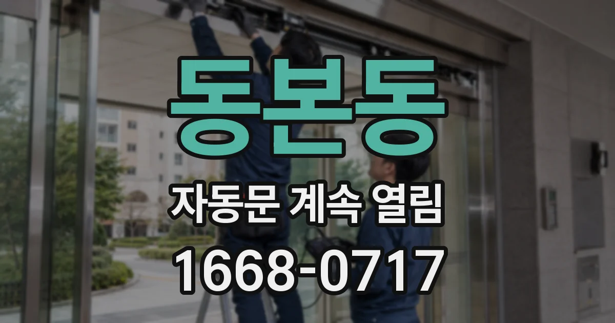 동본동 자동문 계속 열림