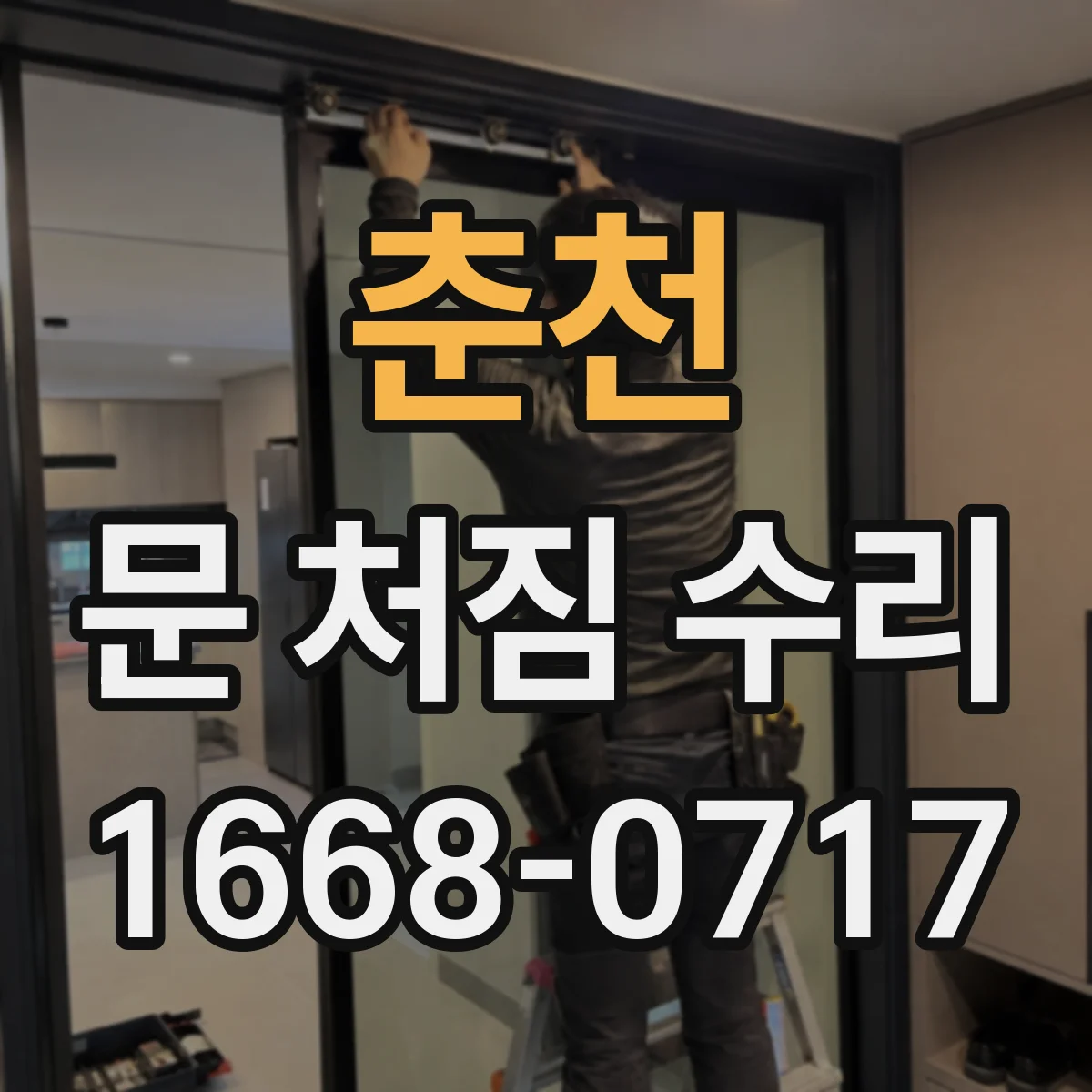 춘천 문 처짐 수리 비용보다 먼저 진단하는 체크포인트