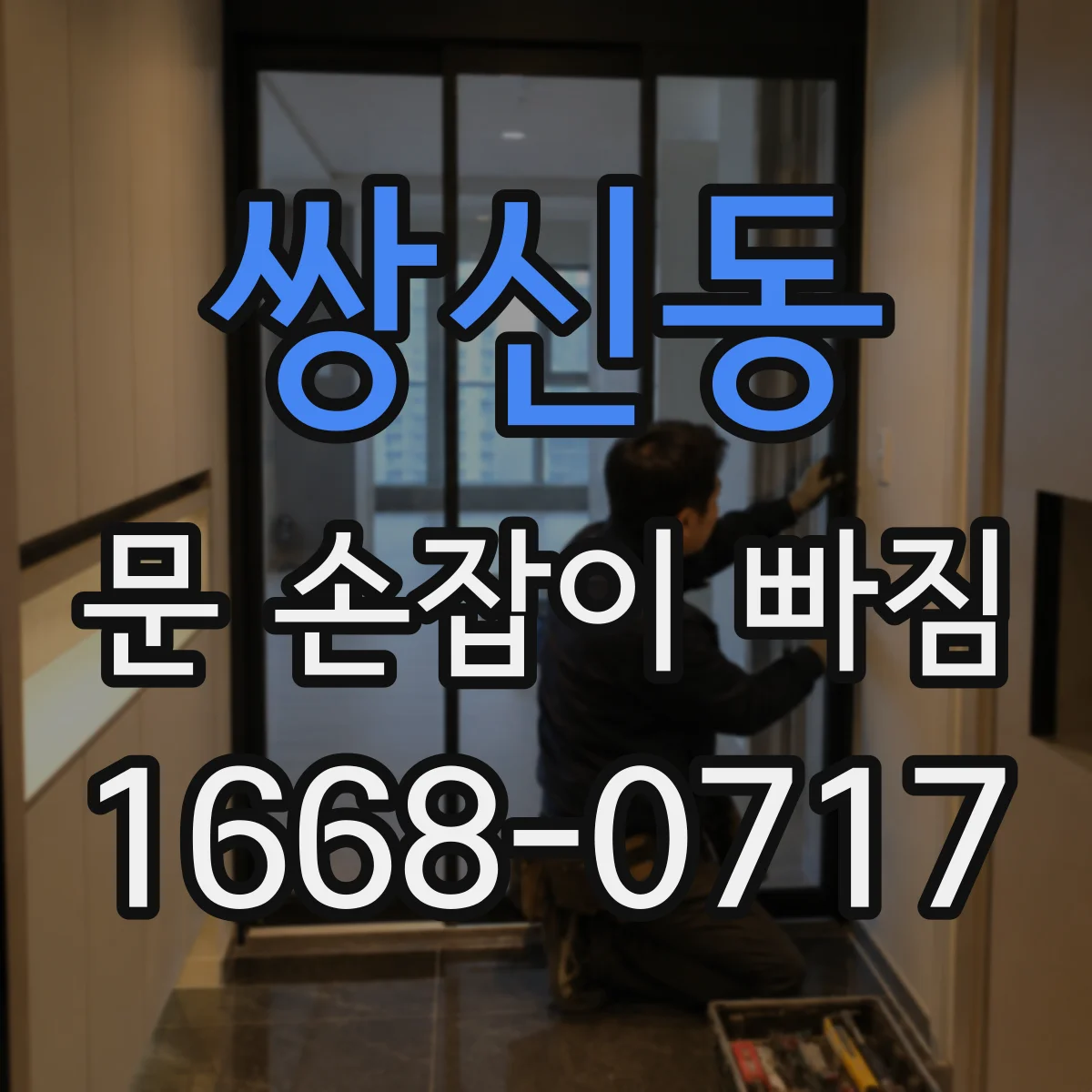 쌍신동 문 손잡이 빠짐