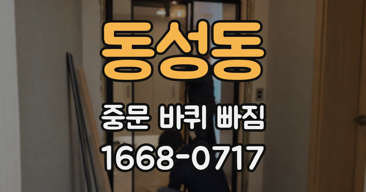 동성동 중문 바퀴 빠짐