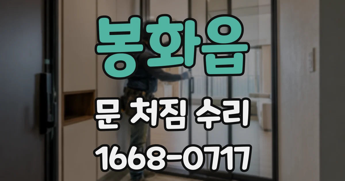봉화읍 문 처짐 수리