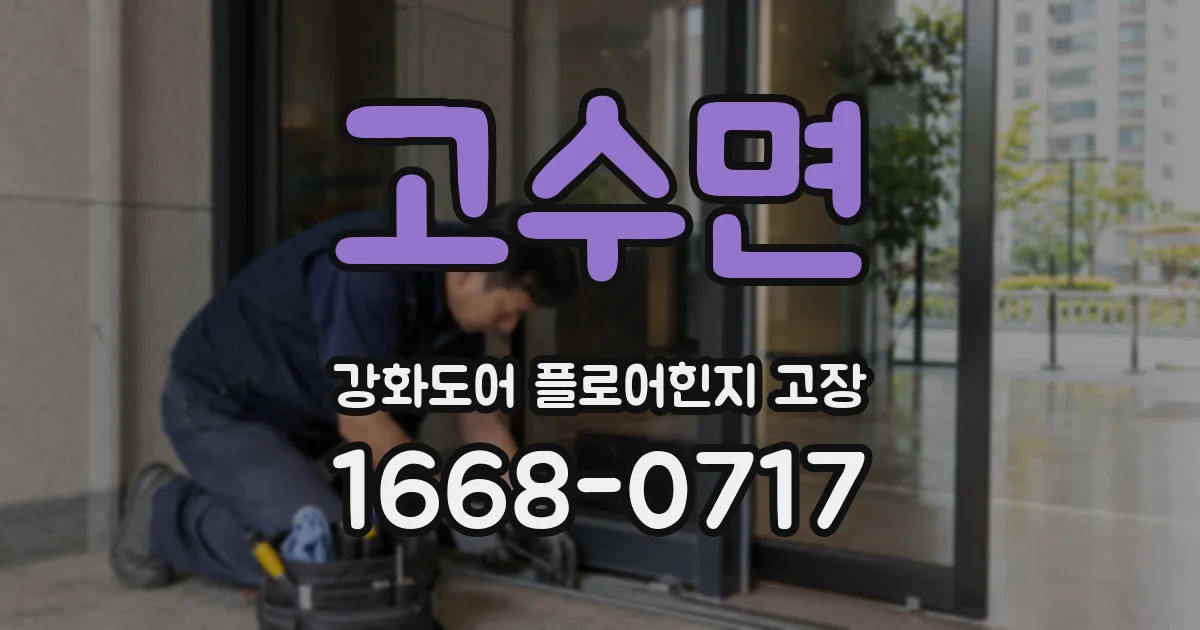 고수면 강화도어 플로어힌지 고장