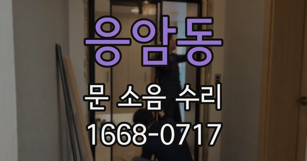 응암동 문 소음 수리
