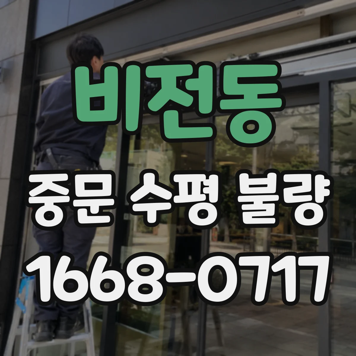 비전동 중문 수평 불량