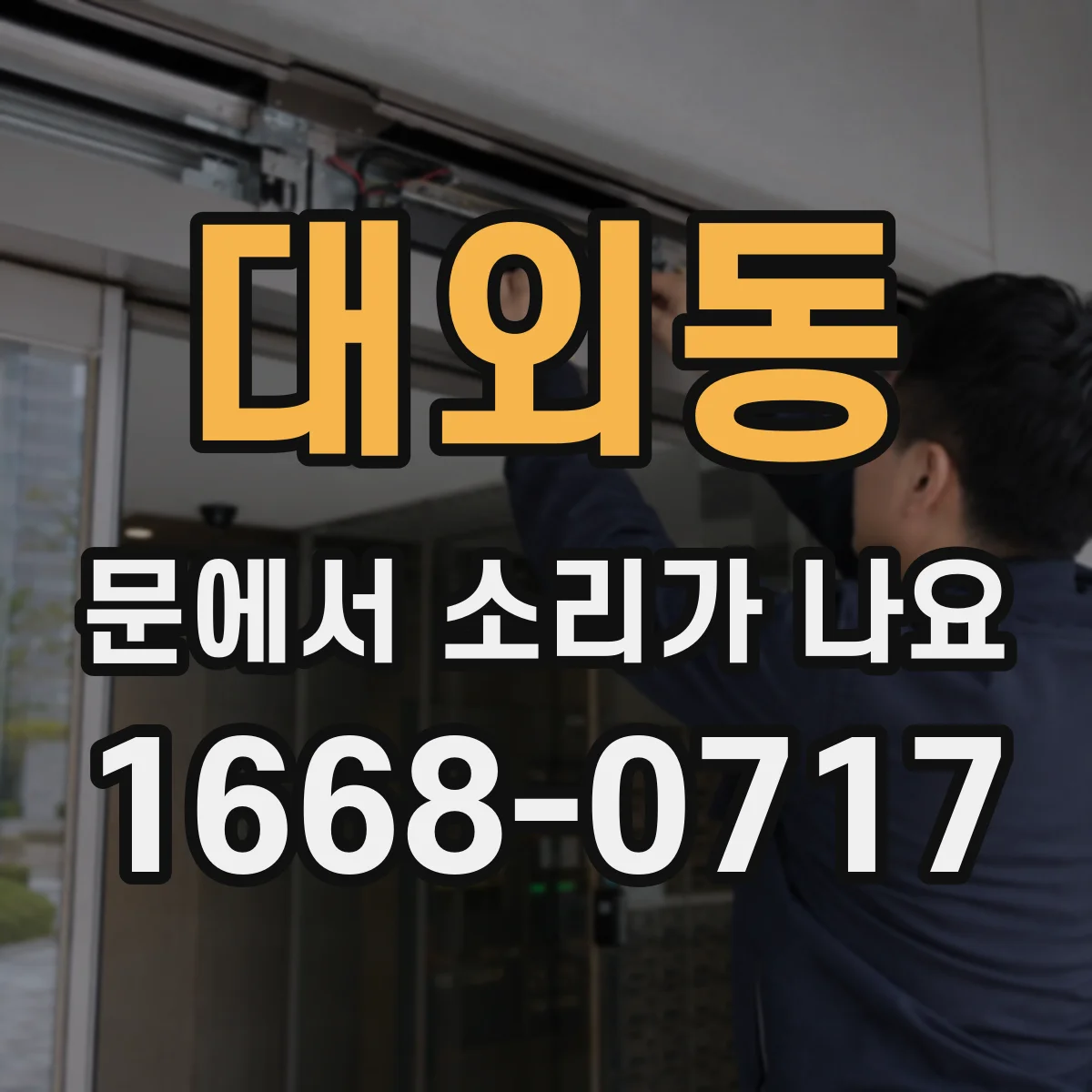 대외동 문에서 소리가 나요