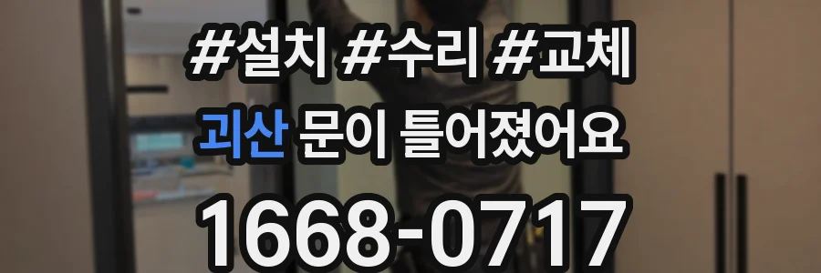 괴산 문이 틀어졌어요