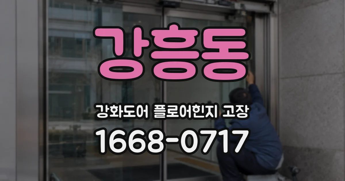 강흥동 강화도어 플로어힌지 고장