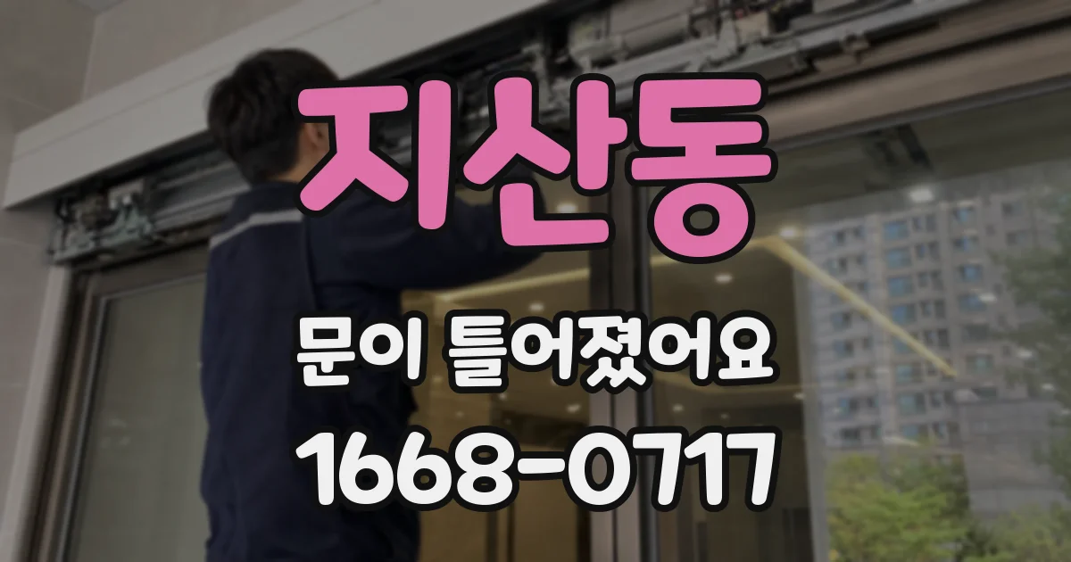 지산동 문이 틀어졌어요
