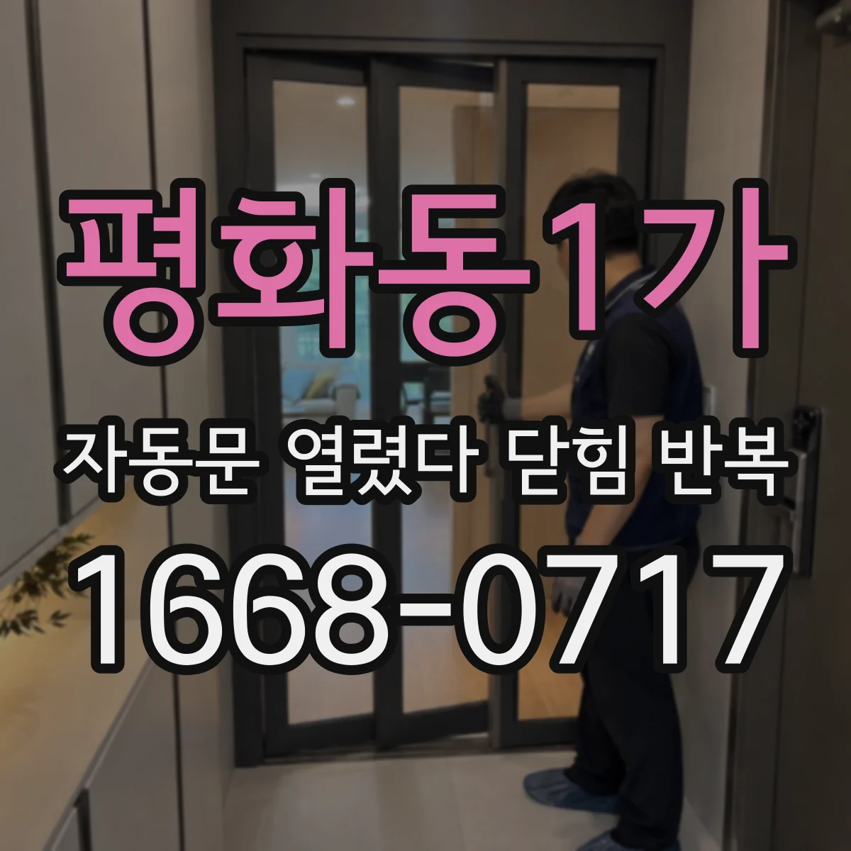 평화동1가 자동문 열렸다 닫힘 반복