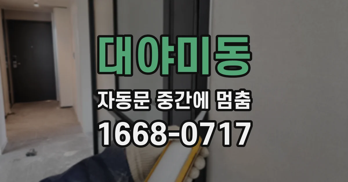 대야미동 자동문 중간에 멈춤