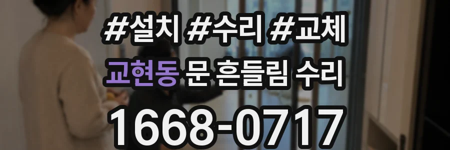 교현동 문 흔들림 수리