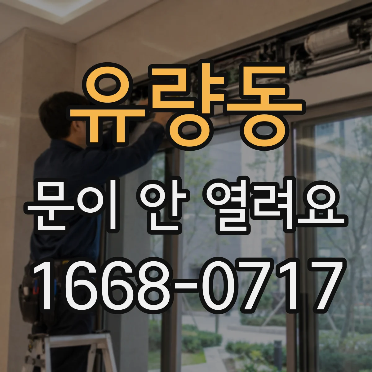 유량동 문이 안 열려요