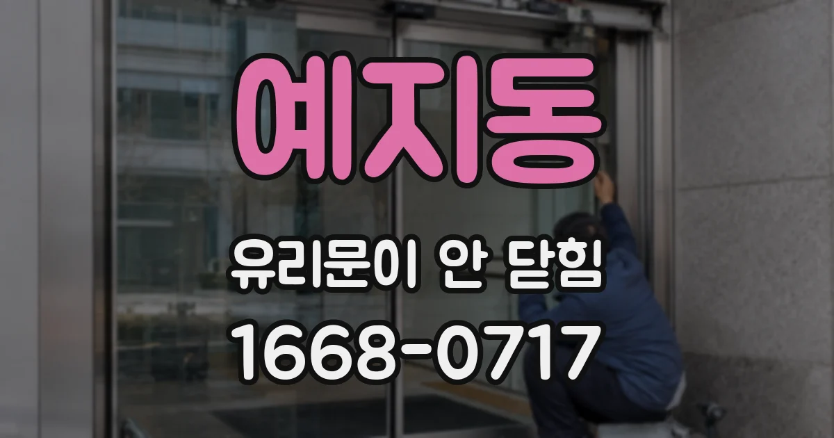 예지동 유리문이 안 닫힘