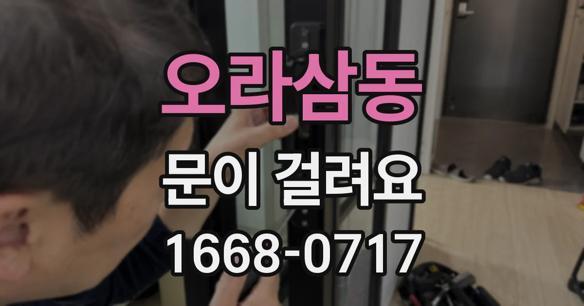 오라삼동 문이 걸려요