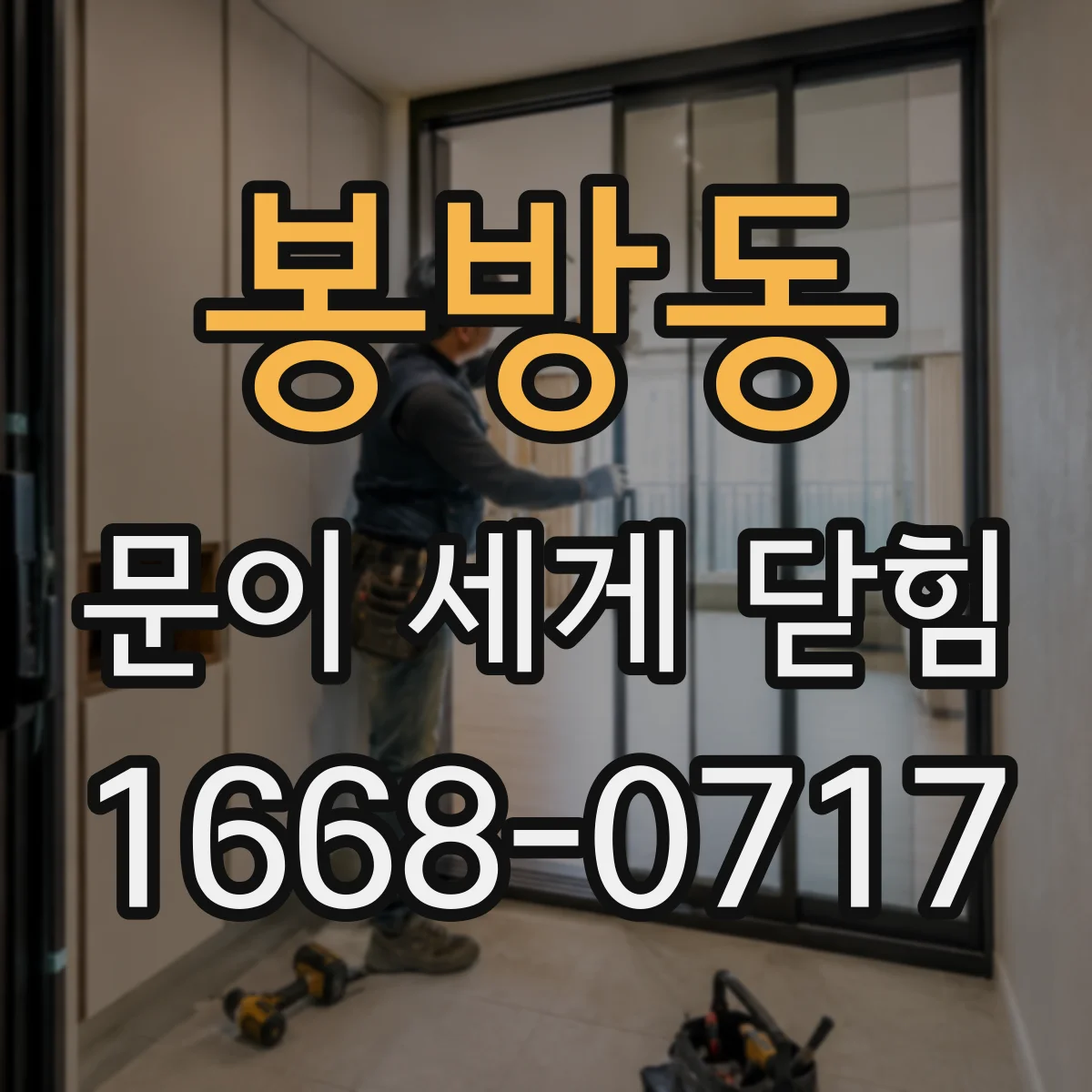 봉방동 문이 세게 닫힘