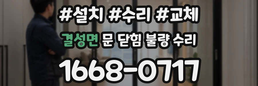 결성면 문 닫힘 불량 수리