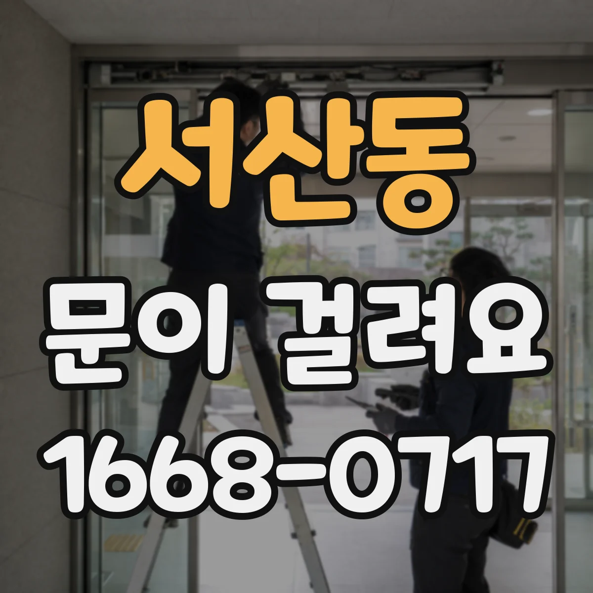 서산동 문이 걸려요