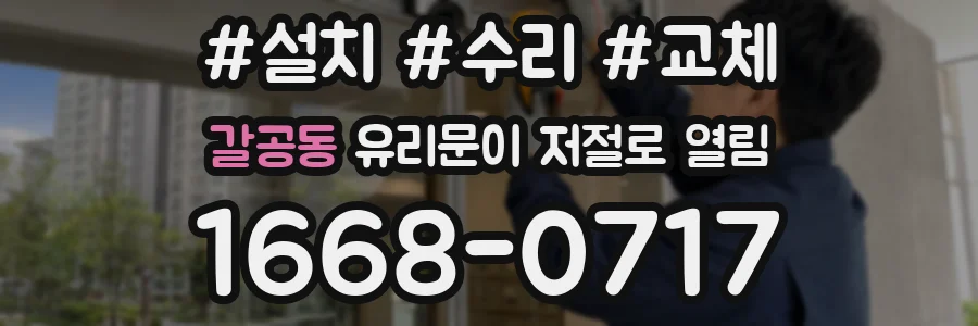 갈공동 유리문이 저절로 열림