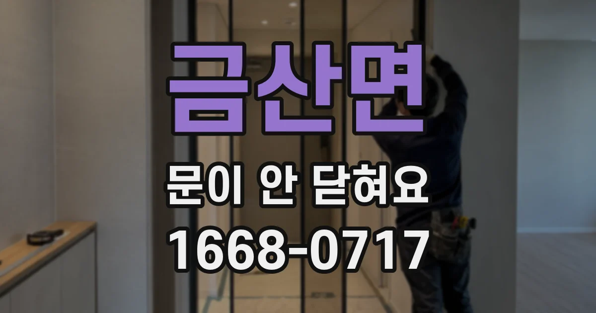 금산면 문이 안 닫혀요