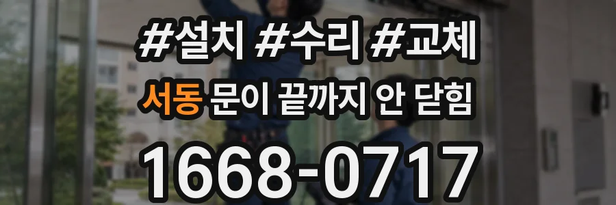 서동 문이 끝까지 안 닫힘