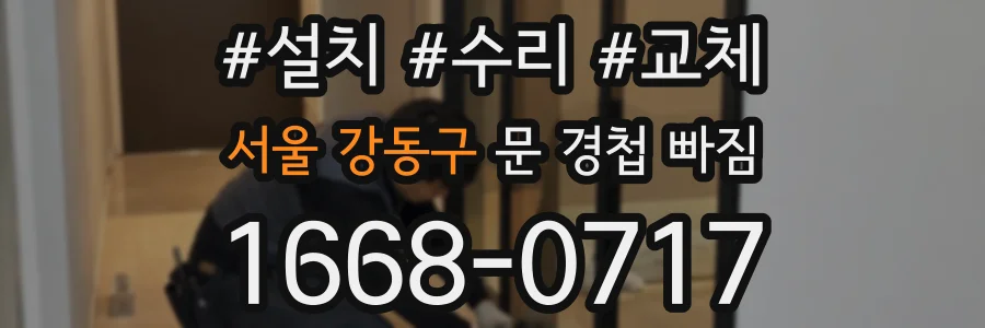 서울 강동구 문 경첩 빠짐