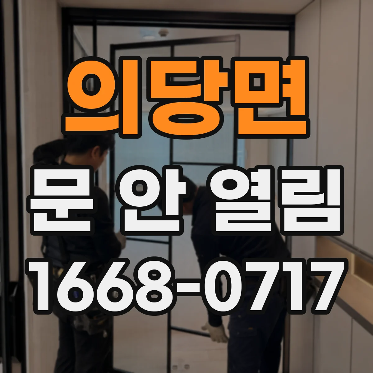 의당면 문 안 열림