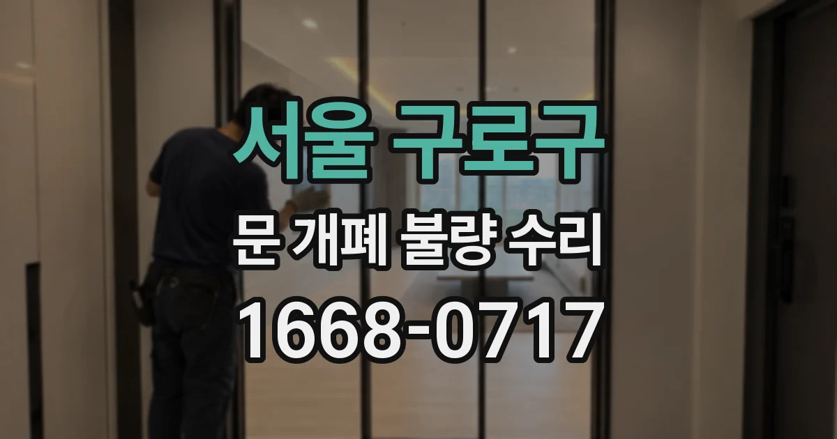 서울 구로구 문 개폐 불량 수리
