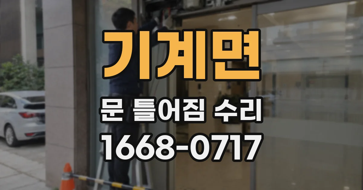 기계면 문 틀어짐 수리