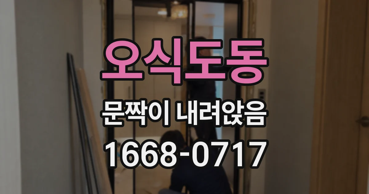 오식도동 문짝이 내려앉음