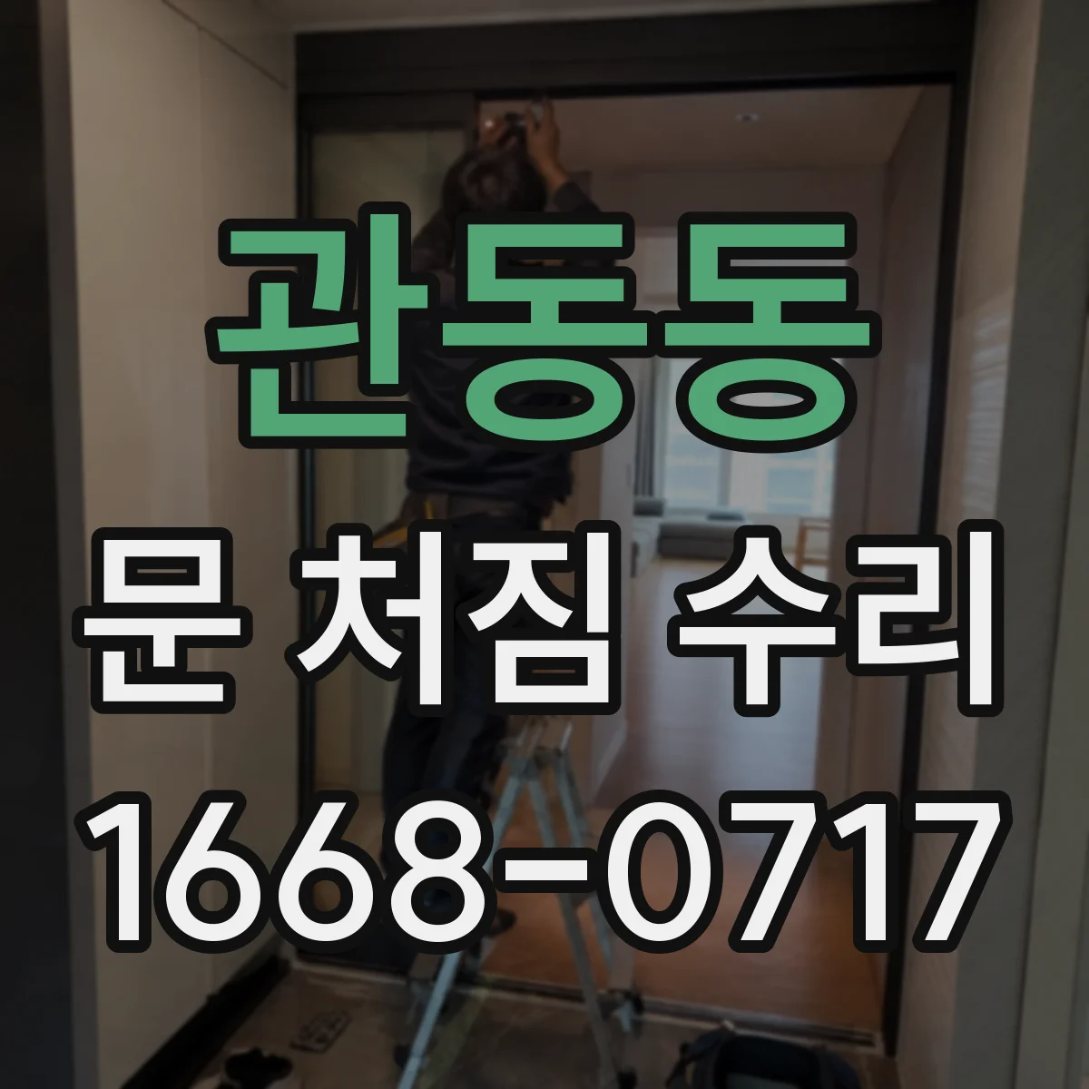 관동동 문 처짐 수리